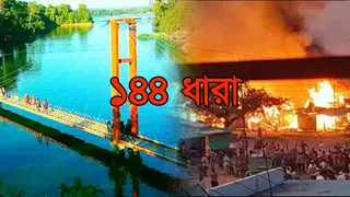 খাগড়াছড়ির পর রাঙামাটিতেও ১৪৪ ধারা জারি, আহত ৫৮